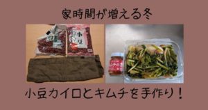 小豆カイロとキムチを手作り